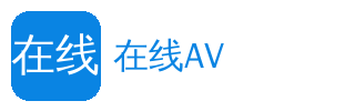 在线AV